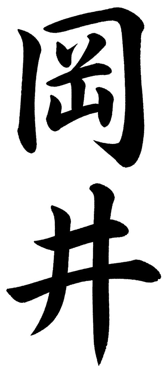 岡井