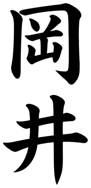 岡井
