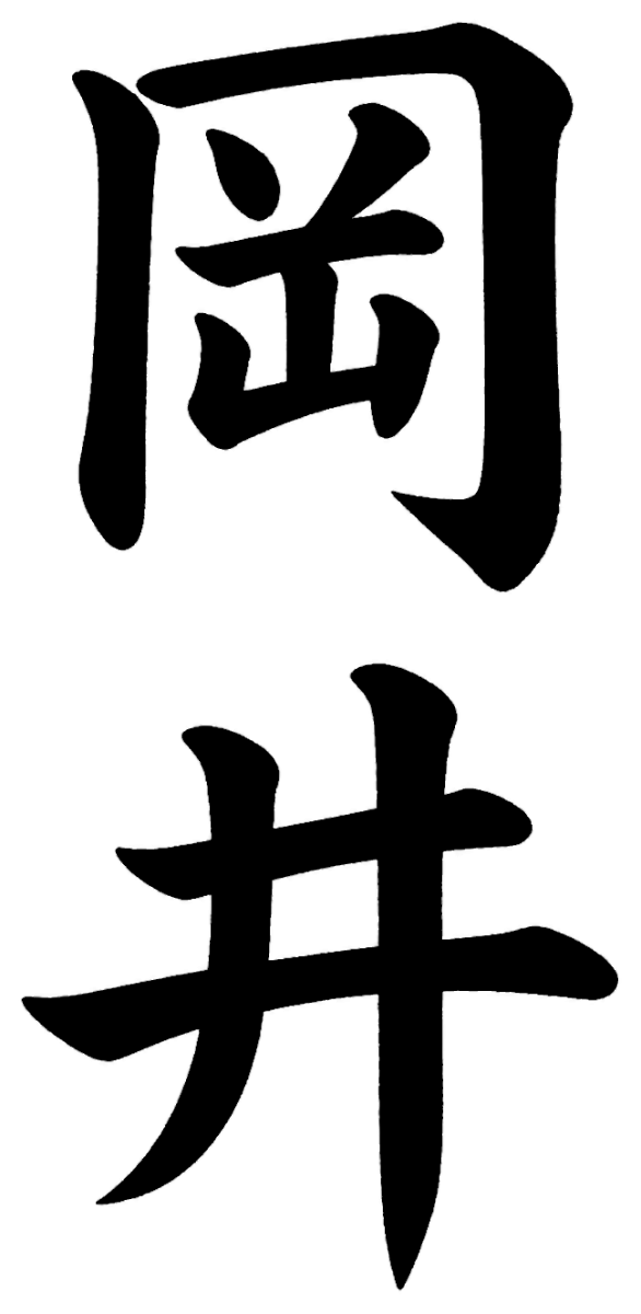 岡井