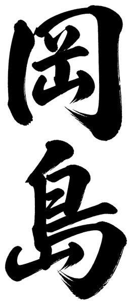 岡島