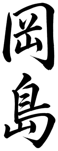 岡島
