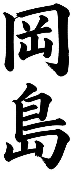 岡島