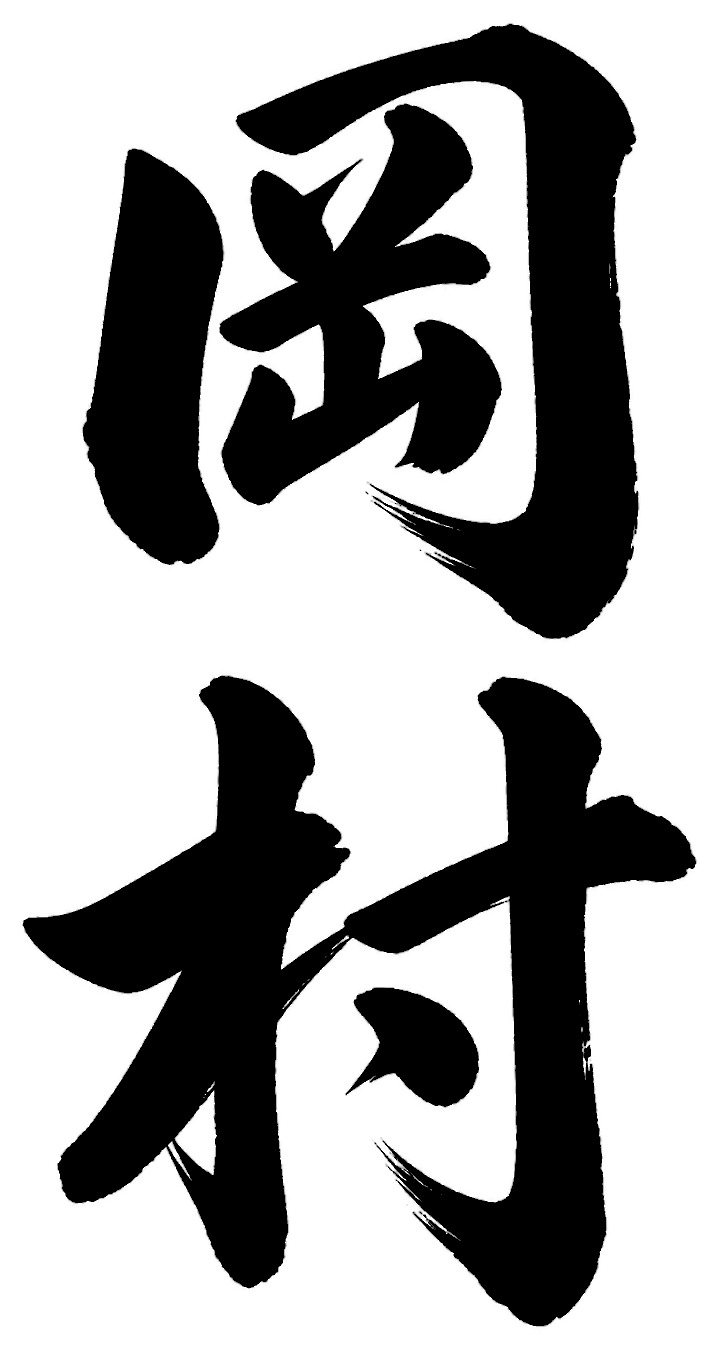 岡村