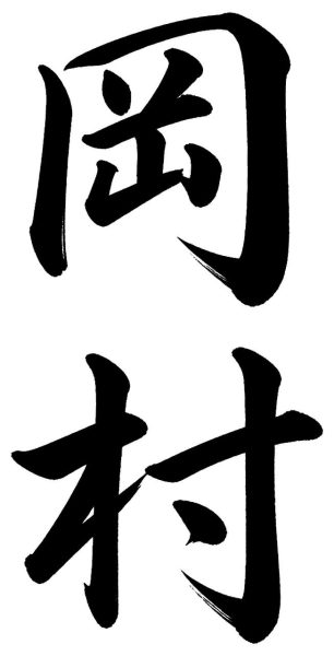 岡村