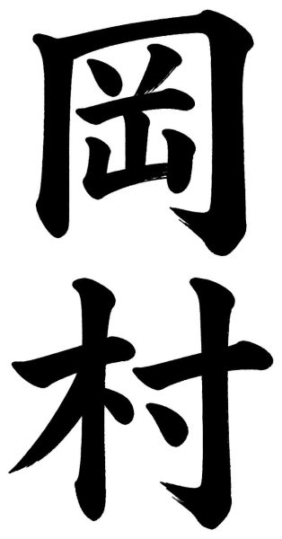 岡村
