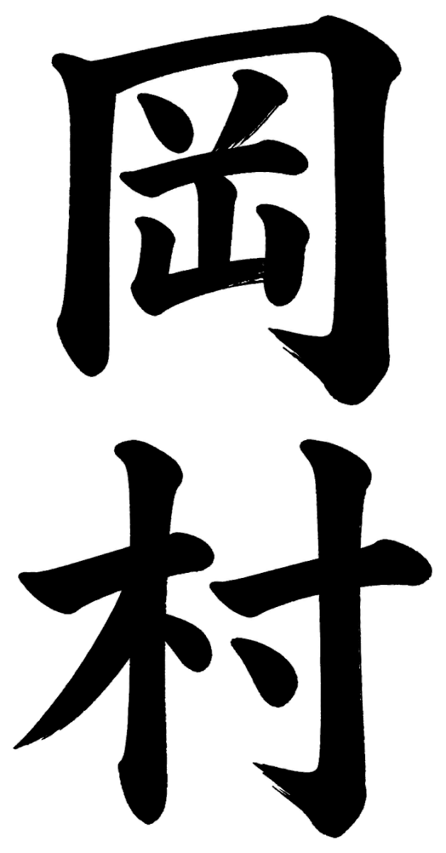 岡村
