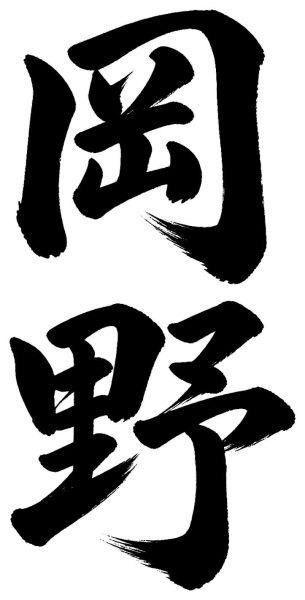 岡野