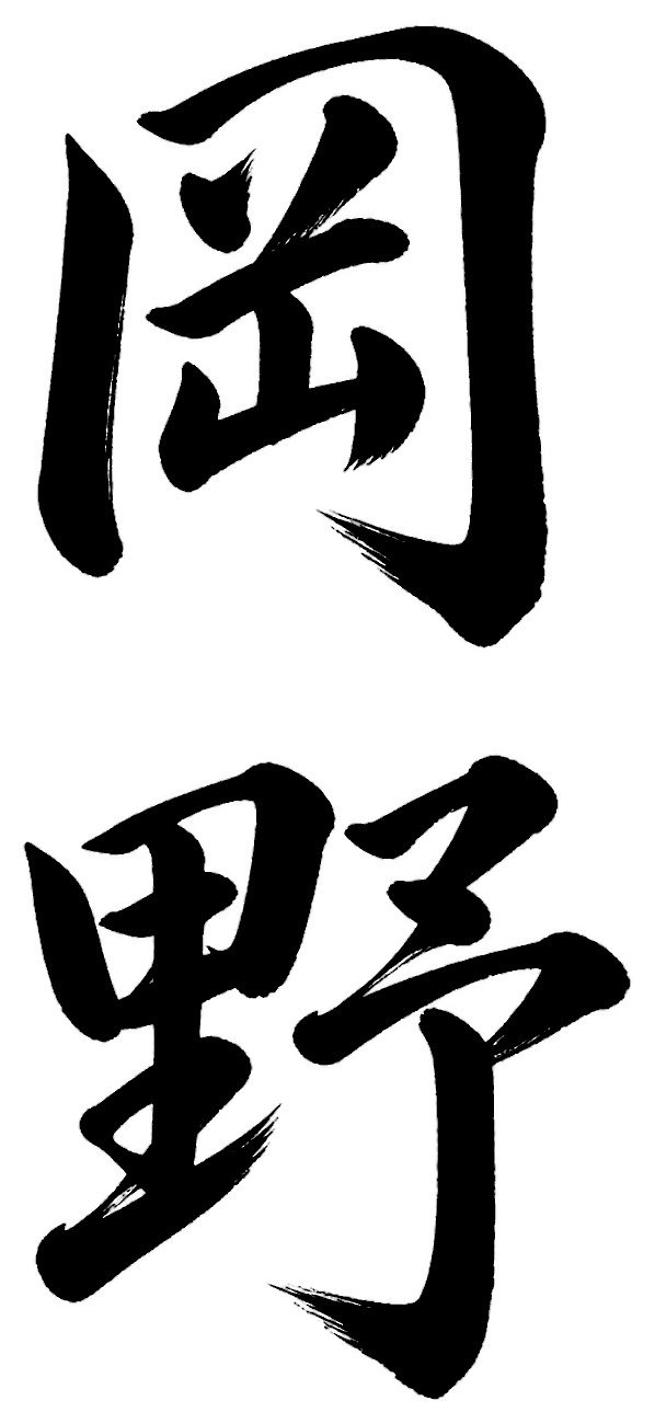 岡野