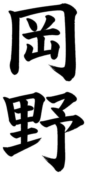 岡野