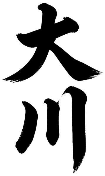大川