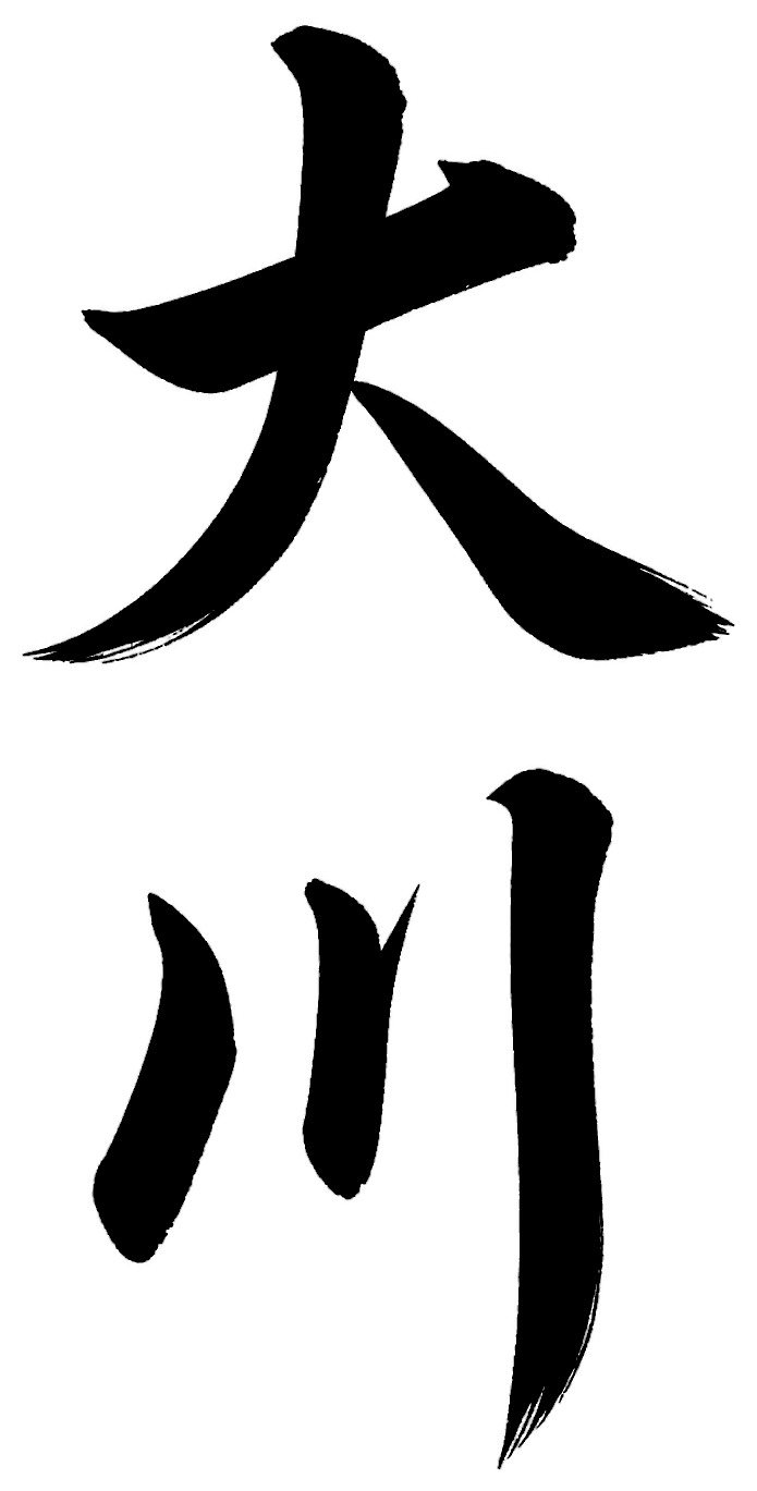 大川