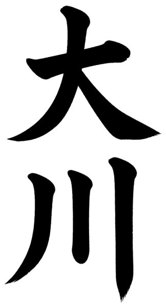 大川