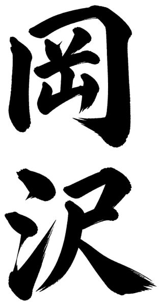 岡沢