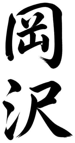 岡沢