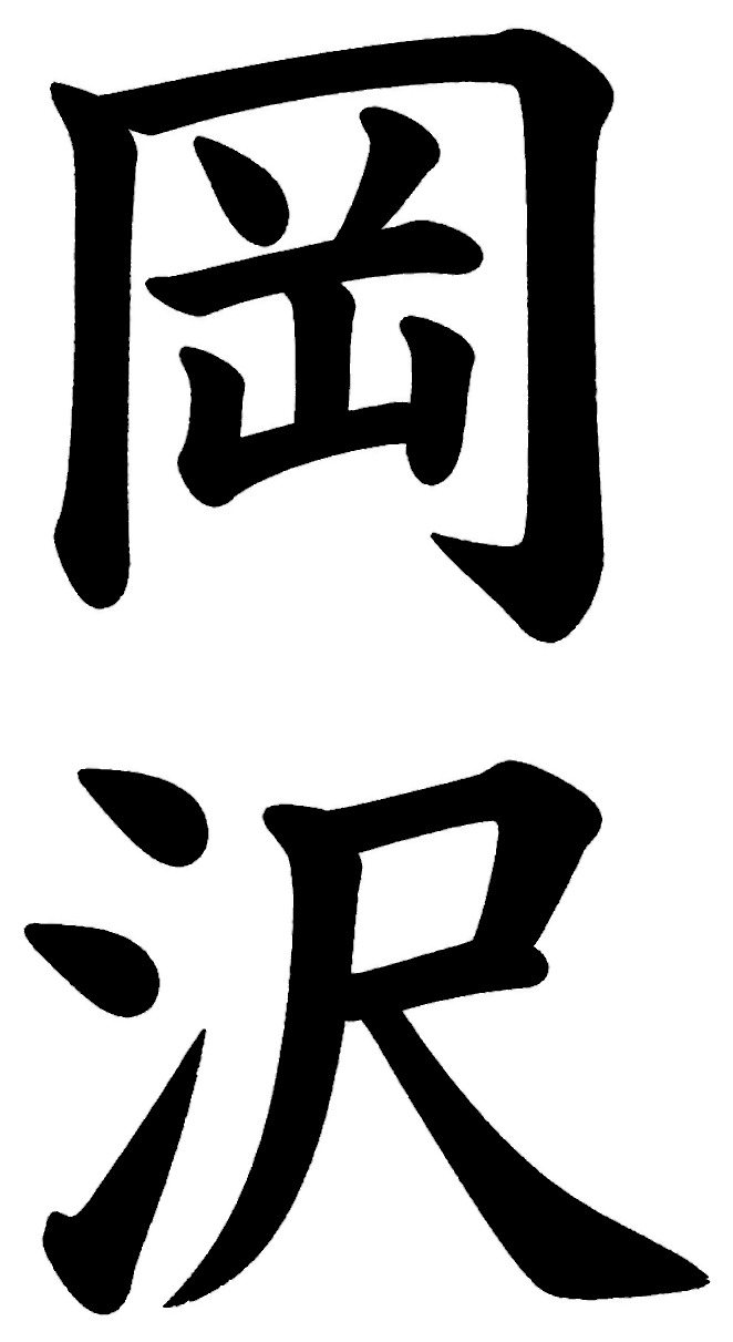 岡沢
