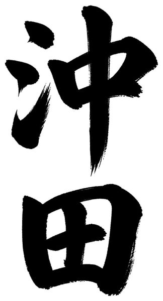 沖田