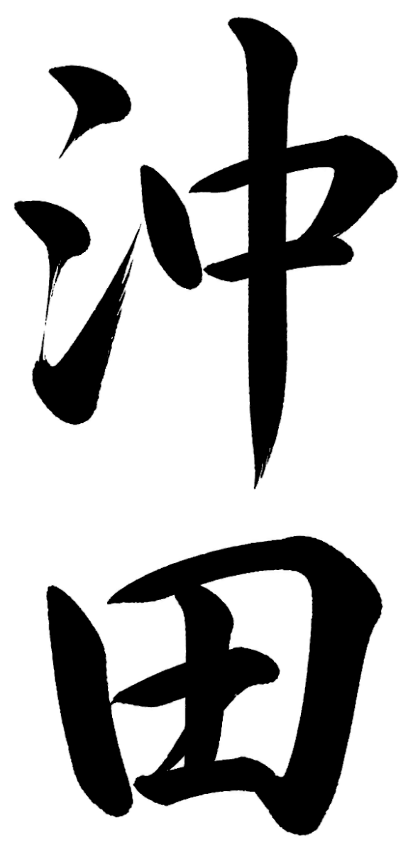 沖田