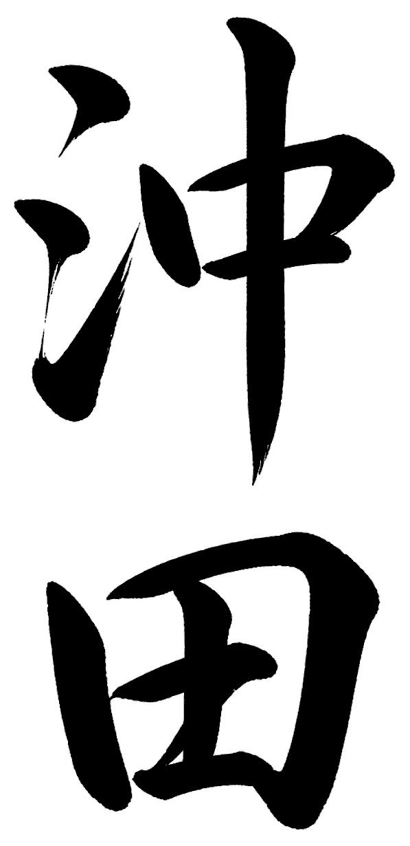 沖田