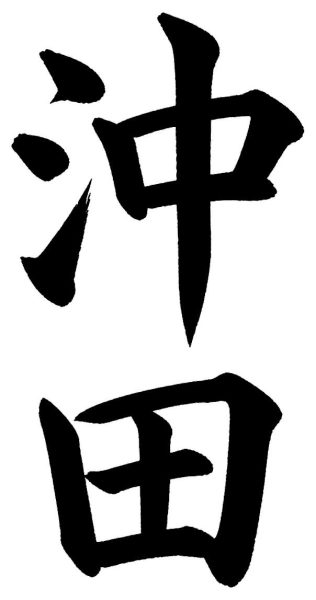 沖田