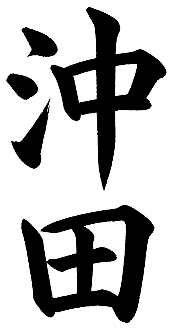 沖田
