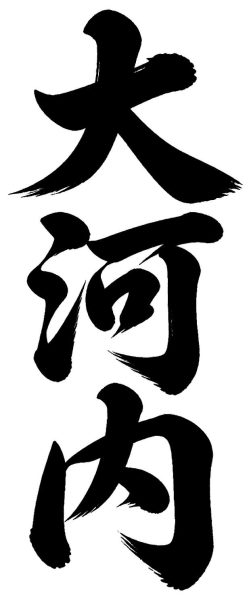 大河内