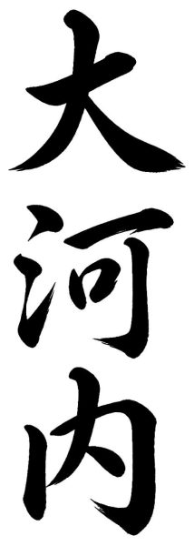 大河内