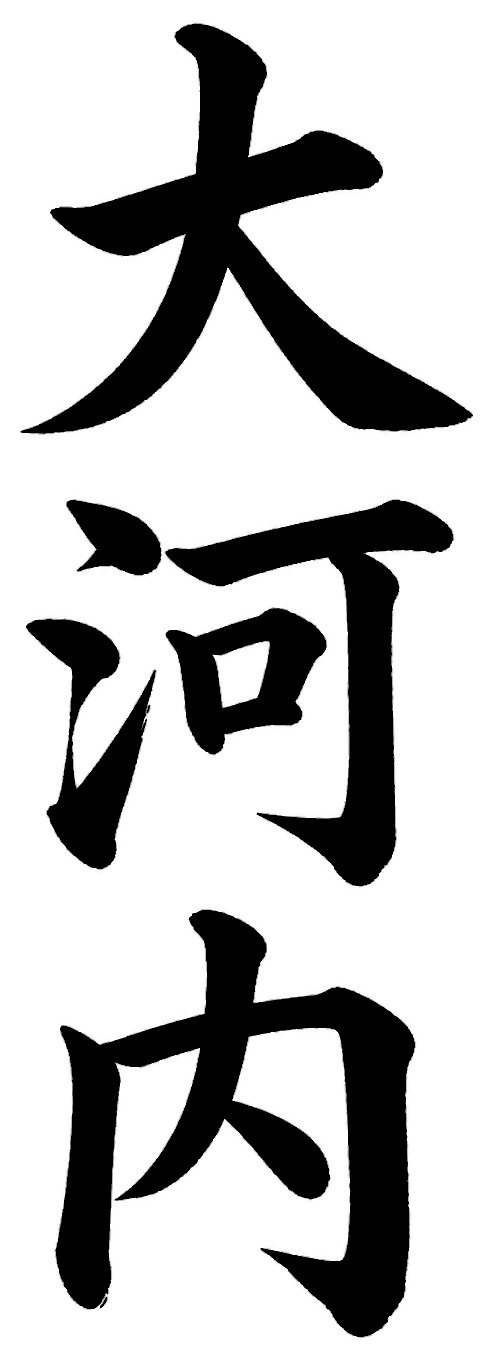 大河内
