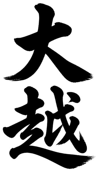 大越