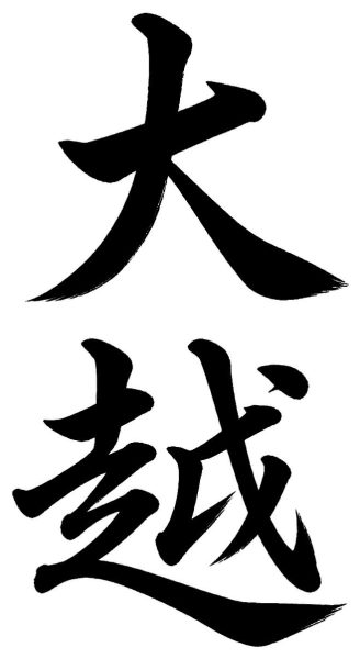 大越