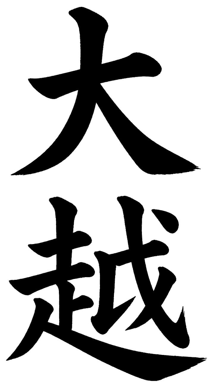 大越