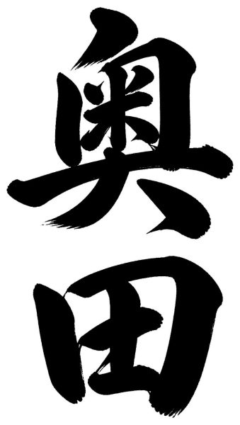 奥田
