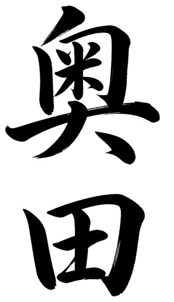 奥田