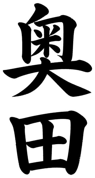 奥田
