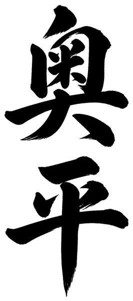 奥平