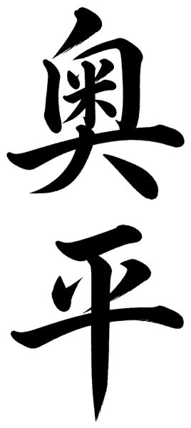 奥平