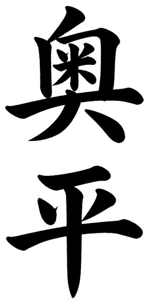 奥平