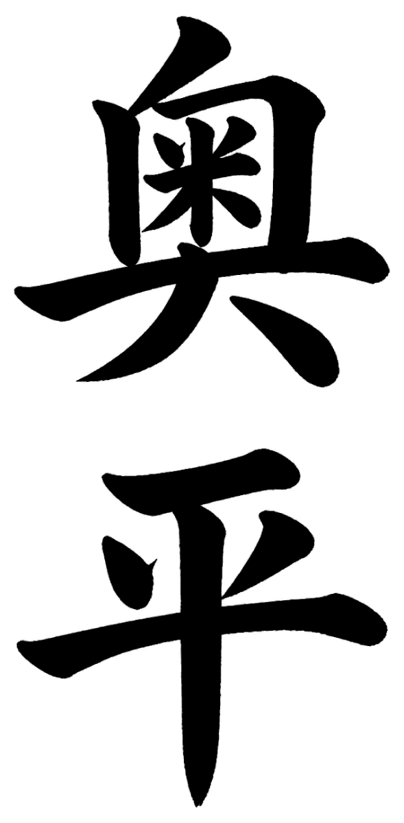 奥平