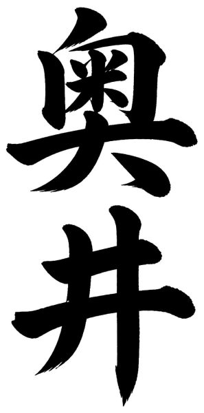 奥井