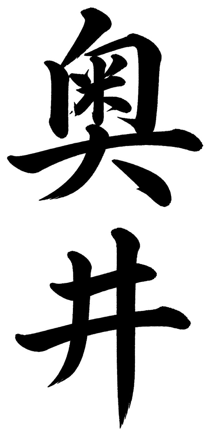 奥井