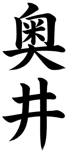 奥井