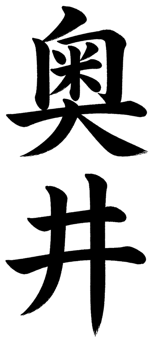 奥井