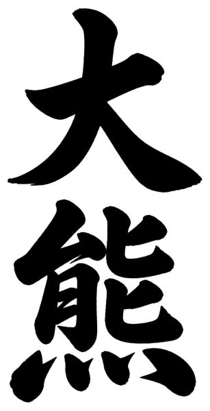 大熊