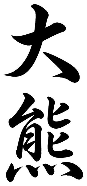 大熊