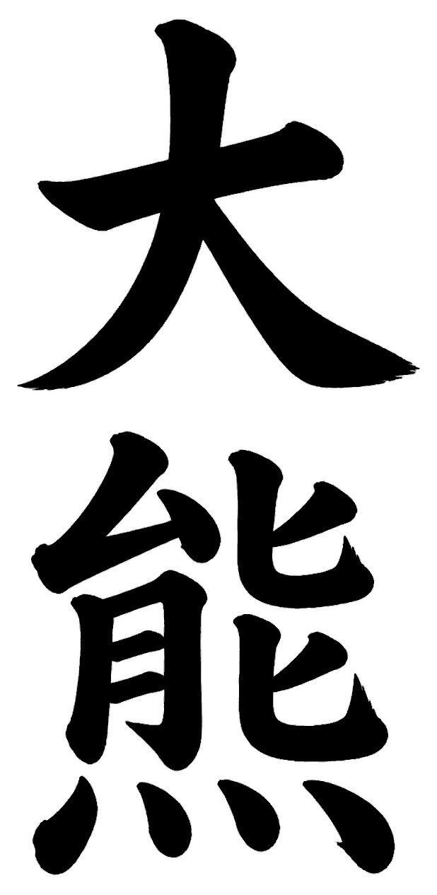 大熊