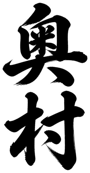 奥村