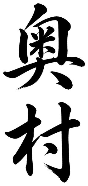 奥村