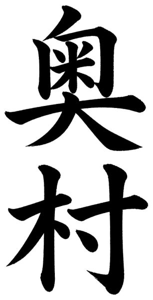 奥村