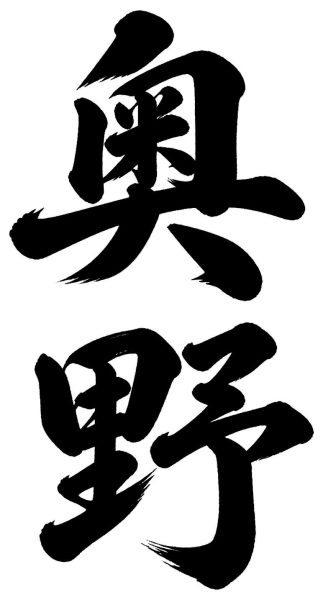 奥野