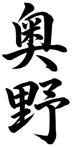 奥野