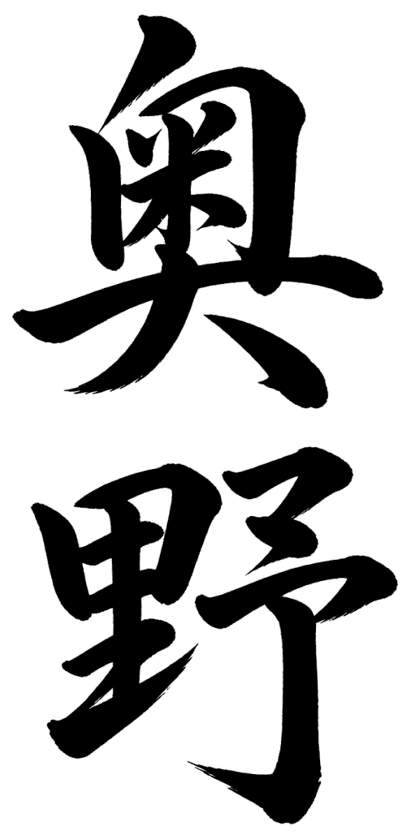 奥野